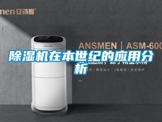 企业新闻除湿机在本世纪的应用分析