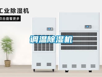 企业新闻调温除湿机