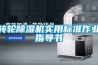转轮除湿机实用标准作业指导书