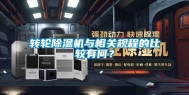 转轮除湿机与相关规程的比较有何？