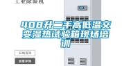 408升二手高低温交变湿热试验箱现场培训