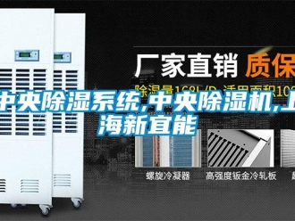 行业新闻中央除湿系统,中央除湿机,上海新宜能