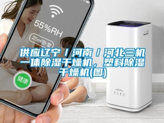 行业新闻供应辽宁／河南／河北三机一体除湿干燥机，塑料除湿干燥机(图)