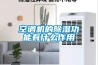 空调机的除湿功能有什么作用