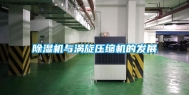 除湿机与涡旋压缩机的发展