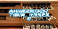 高科技除湿系统减少了干燥时间，让环境更美好