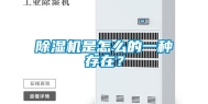 除湿机是怎么的一种存在？