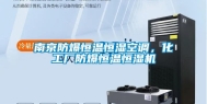南京防爆恒温恒湿空调，化工厂防爆恒温恒湿机