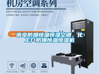 知识百科南京防爆恒温恒湿空调，化工厂防爆恒温恒湿机