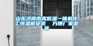 山东济南市高低温一体机化工恒温机安装  方便厂家发货