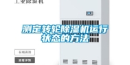 测定转轮除湿机运行状态的方法