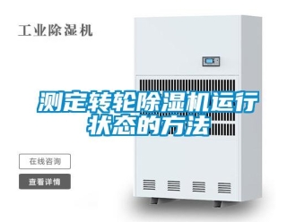 企业新闻测定转轮除湿机运行状态的方法