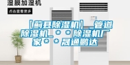 【蓟县除湿机】_管道除湿机_＊＊除湿机厂家＊＊晟通鹏达