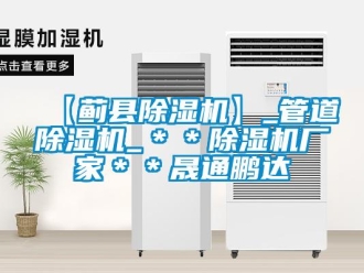 企业新闻【蓟县除湿机】_管道除湿机_＊＊除湿机厂家＊＊晟通鹏达