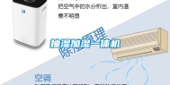 抽湿加湿一体机