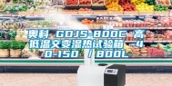 奥科 GDJS-800C 高低温交变湿热试验箱 -40-150℃／800L