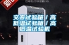 交变试验箱／高低温试验箱／高低温试验机