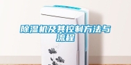 除湿机及其控制方法与流程