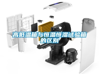 知识百科高低温箱与恒温恒湿试验箱的区别