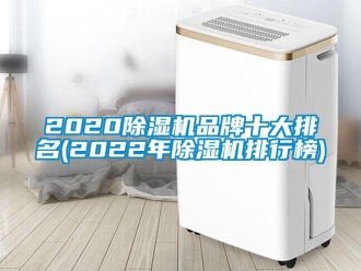 企业新闻2020除湿机品牌十大排名(2022年除湿机排行榜)