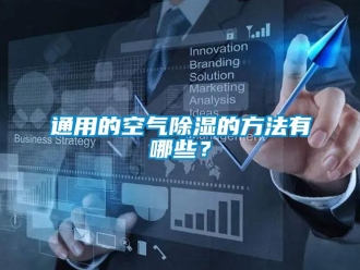 知识百科通用的空气除湿的方法有哪些？