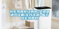 转轮热回收经销商-安适德通风设备(在线咨询)-临沂转轮热回收