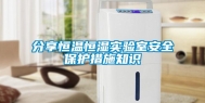 分享恒温恒湿实验室安全保护措施知识