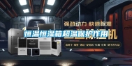 恒温恒湿箱超温保护作用