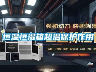知识百科恒温恒湿箱超温保护作用