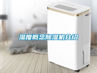 行业新闻湿度概念除湿机介绍