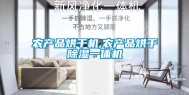 农产品烘干机,农产品烘干除湿一体机
