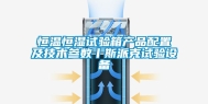 恒温恒湿试验箱产品配置及技术参数丨斯派克试验设备