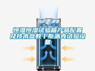 知识百科恒温恒湿试验箱产品配置及技术参数丨斯派克试验设备
