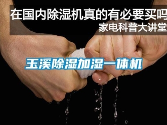 行业新闻玉溪除湿加湿一体机