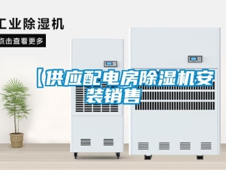 企业新闻【供应配电房除湿机安装销售