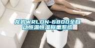 龙岩WRLDN-6800全自动恒温恒湿称重系统