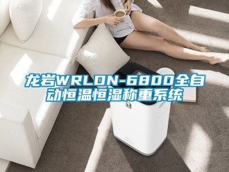 新闻资讯龙岩WRLDN-6800全自动恒温恒湿称重系统