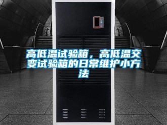 常见问题高低温试验箱，高低温交变试验箱的日常维护小方法