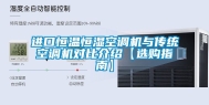 进口恒温恒湿空调机与传统空调机对比介绍【选购指南】