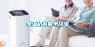 除湿机的简单故障