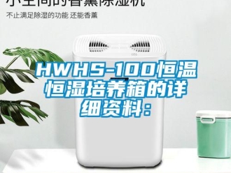 常见问题HWHS-100恒温恒湿培养箱的详细资料：