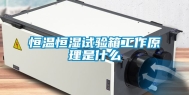 恒温恒湿试验箱工作原理是什么