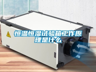 知识百科恒温恒湿试验箱工作原理是什么