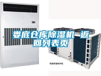 企业新闻娄底仓库除湿机 返回列表页