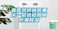 首页装修问答重庆一层装修如何防潮除湿