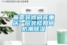 首页装修问答重庆一层装修如何防潮除湿