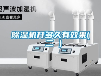 行业新闻除湿机开多久有效果( 二 )