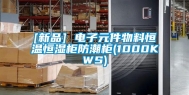 [新品] 电子元件物料恒温恒湿柜防潮柜(1000KWS)