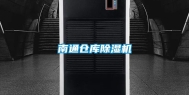 南通仓库除湿机