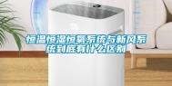 恒温恒湿恒氧系统与新风系统到底有什么区别